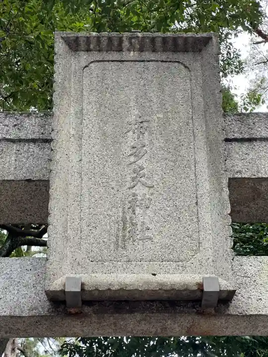 布多天神社(東京都)