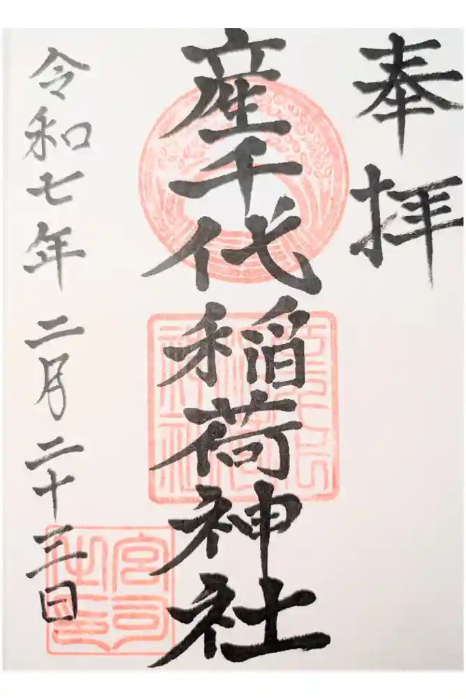 産千代稲荷神社の御朱印
