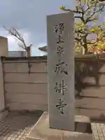 成佛寺(神奈川県)