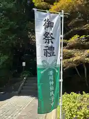 滑川神社 - 仕事と子どもの守り神(福島県)