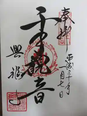 国宝館にいらっしゃる千手観音様のご朱印を、ついに頂きました！