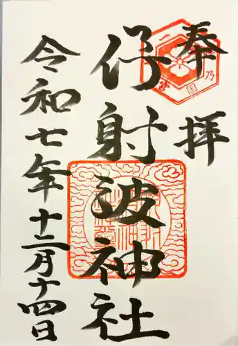 伊射波神社の御朱印