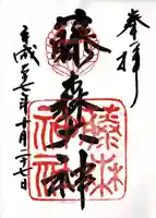 藤森神社の御朱印