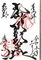 廬山寺(廬山天台講寺)の御朱印