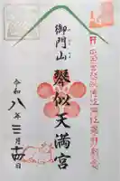 御門山琴似天満宮の御朱印