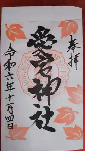 愛宕神社の御朱印