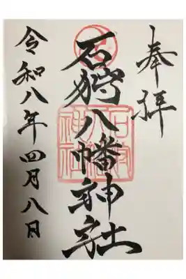 石狩八幡神社の御朱印