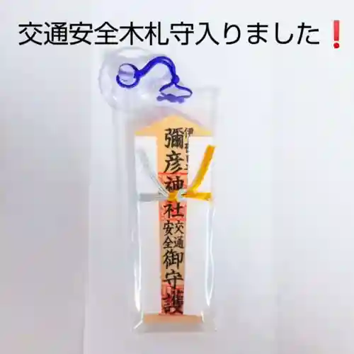 彌彦神社　(伊夜日子神社)のお守り