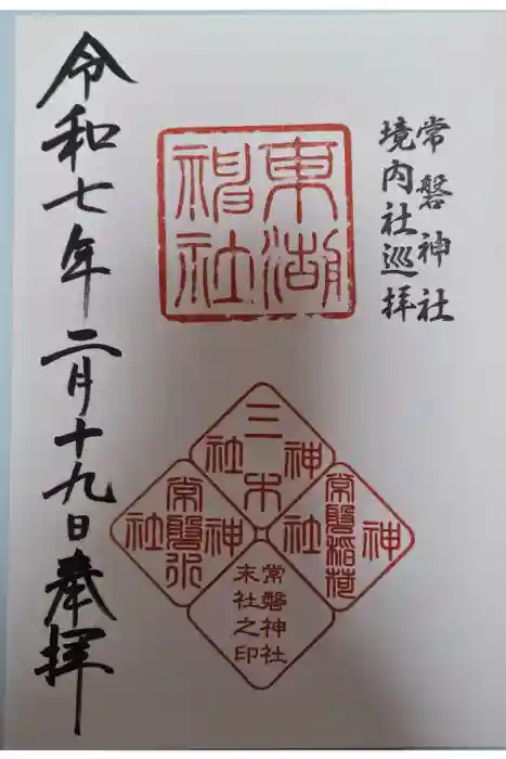 東湖神社の御朱印