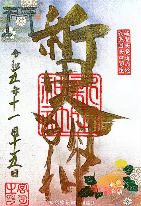 新田神社(東京都)