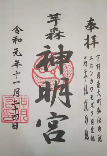 神明宮 (芋森神社)の御朱印 2019年11月