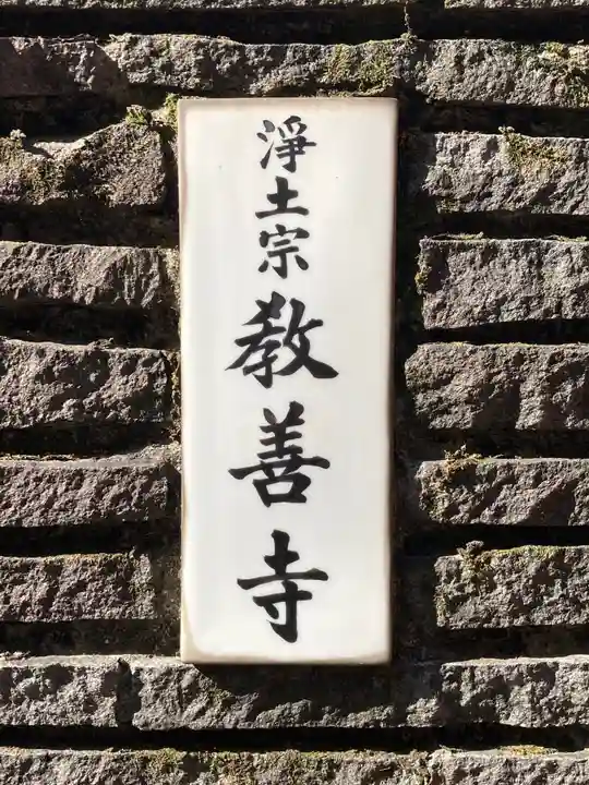 教善寺の山門・神門