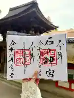 石上神宮の御朱印