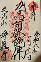 淨眞寺の御朱印