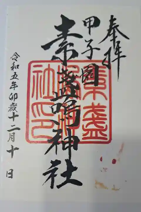 甲子園素盞嗚神社