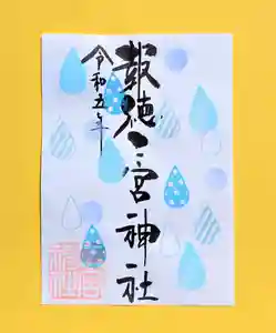 今市報徳二宮神社の御朱印 2023年06月01日(木)〜(2023年06月06日(火) 17時13分33秒投稿)