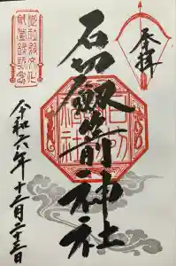 石切劔箭神社の御朱印