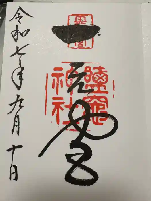 志波彦神社・鹽竈神社の御朱印
