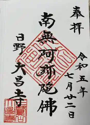 大昌寺の御朱印 2023年07月