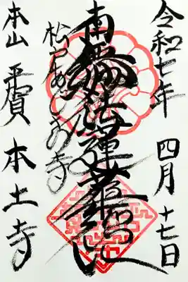 令和7年 通年御首題　　　　　　　　　　　　　　　　　　　
初穂料 500円