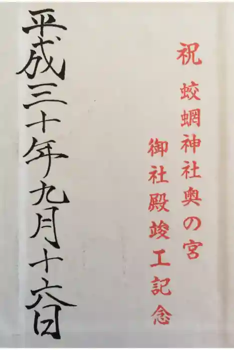 蛟蝄神社奥の宮の御朱印