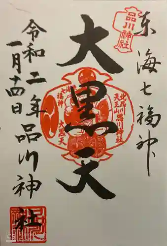 品川神社の御朱印