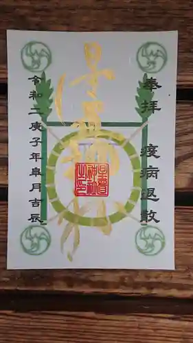 星置神社の御朱印