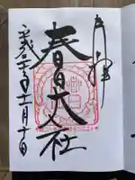 春日大社の御朱印