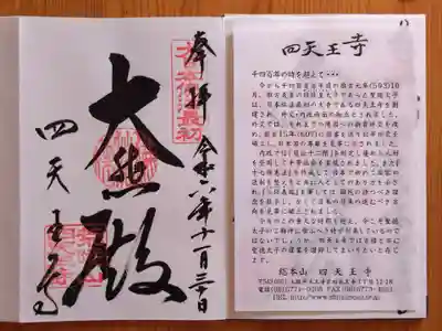 四天王寺(大阪府)