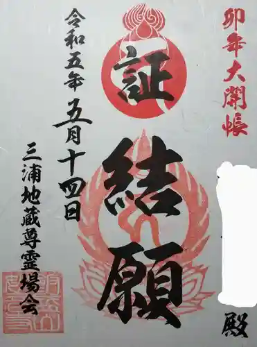 妙音寺の御朱印