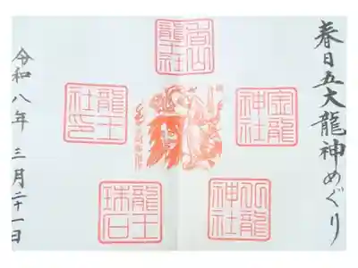 五大龍神めぐり