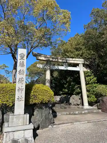 豊藤稲荷神社の鳥居