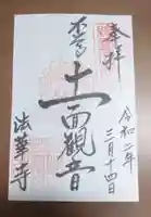 法華寺の御朱印