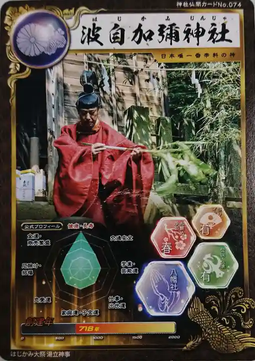 日本唯一香辛料の神 波自加彌神社(石川県)