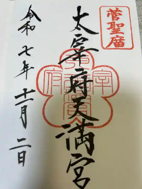 太宰府天満宮(福岡県)