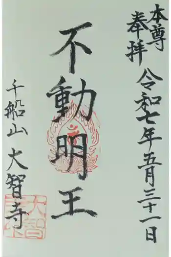 大智寺の御朱印 2025年05月