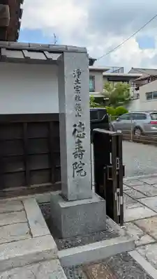 徳壽院（徳寿院）(京都府)