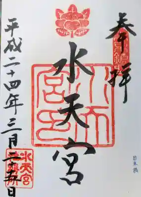 水天宮の御朱印
