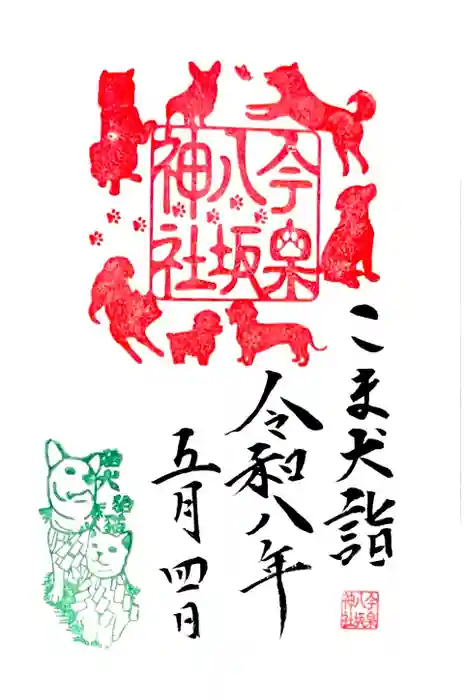 今泉八坂神社の御朱印