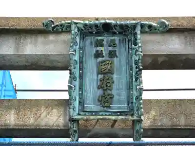 尾張大國霊神社（国府宮）(愛知県)