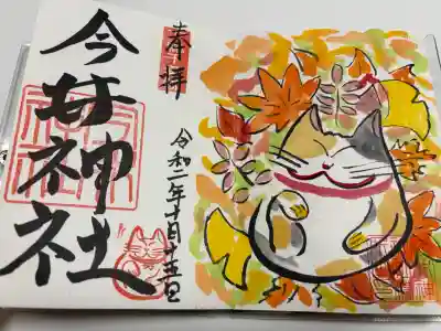 今井神社の御朱印
