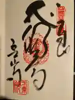 霊山寺の御朱印