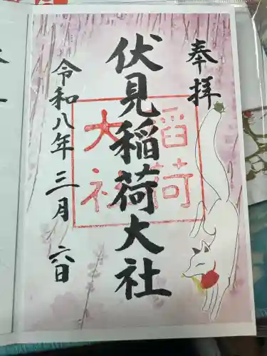 伏見稲荷大社の御朱印