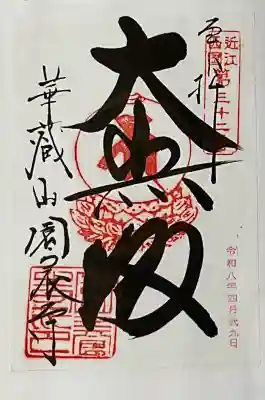 園養寺の御朱印