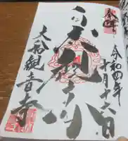 大船観音寺の御朱印