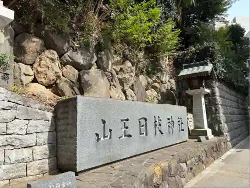 山王稲荷神社（日枝神社末社）の山門・神門