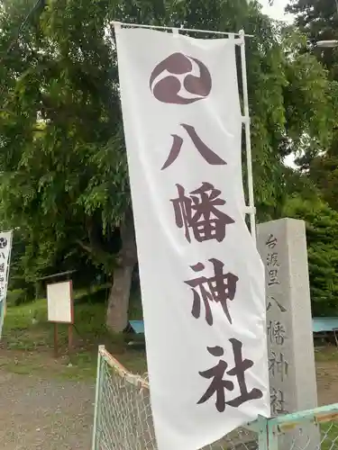 台渡里八幡神社(茨城県)