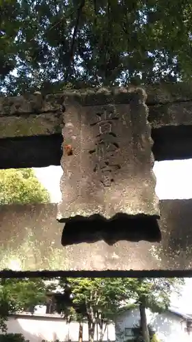 貴船神社の鳥居