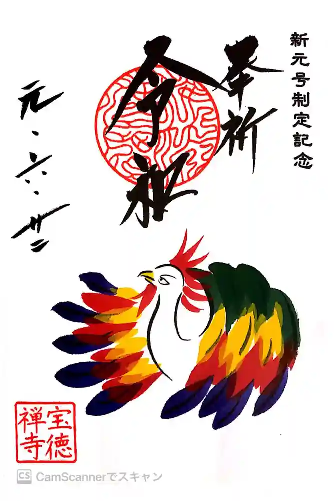 宝徳寺の御朱印