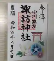 小川諏訪神社の御朱印